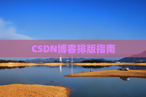 CSDN博客排版指南